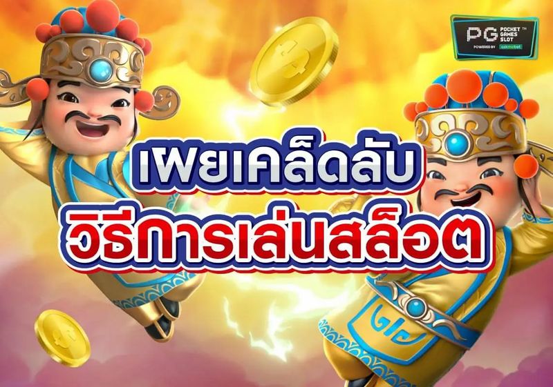 สอนเล่นสล็อต